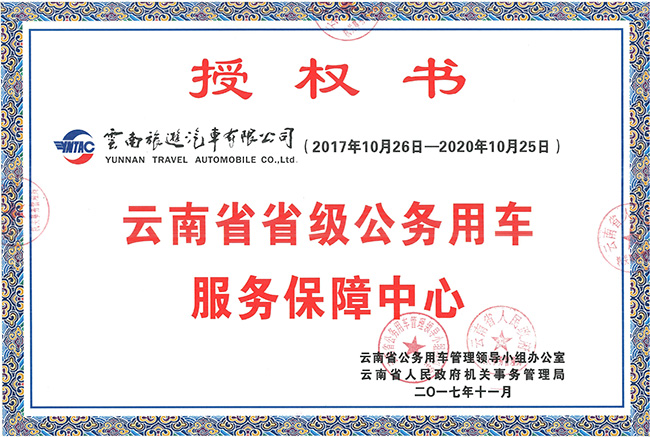 53-云南省省級公務用車服務保障中心授權書