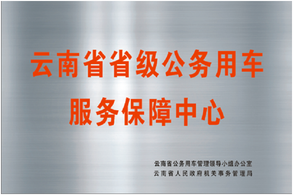 52-云南省省級公務用車服務保障中心授牌